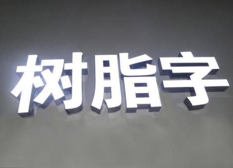 巢湖制作发光字尺寸大小有限制吗？最小尺寸是多少？