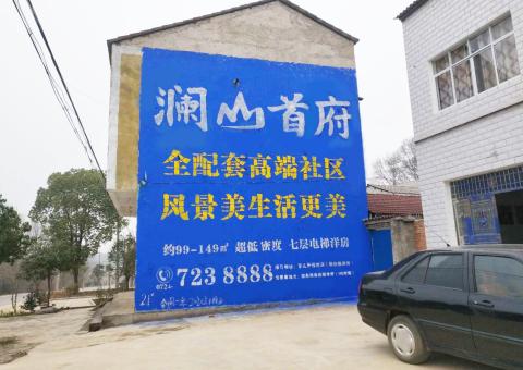 巢湖农村墙体广告 最贴近三四级市场消费终端的广告形式