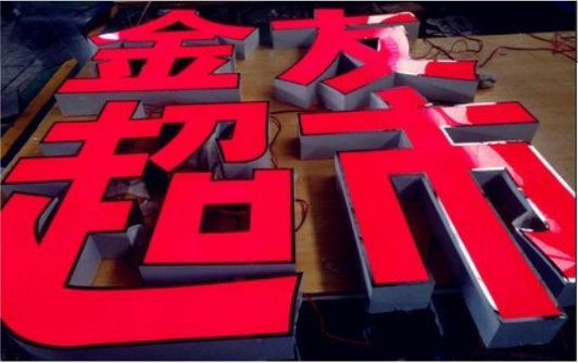 巢湖外露发光字的特点