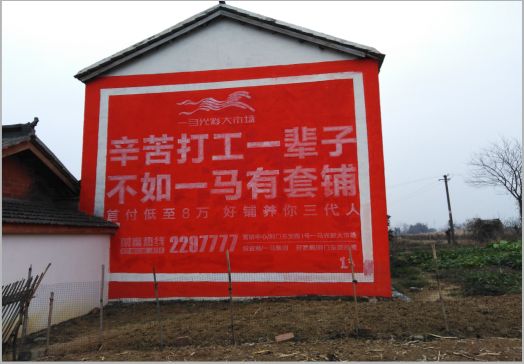 巢湖一马光彩墙体广告