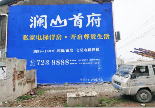 巢湖澜山首府墙体广告