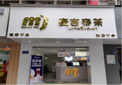 巢湖奶茶店招牌怎么做好看？