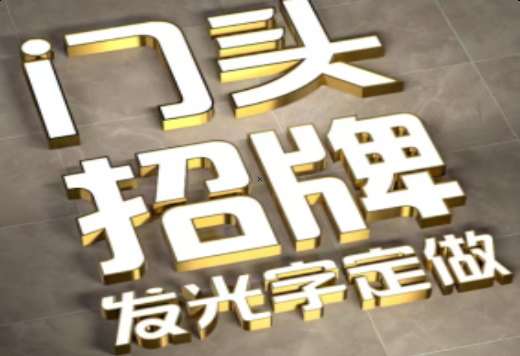 巢湖发光字有哪些种类？