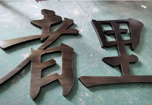 巢湖铜字的特点以及制作工艺。