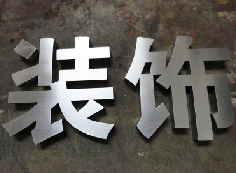 巢湖不锈钢字的制作方法介绍