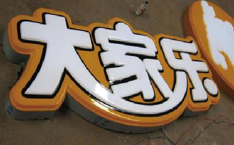 巢湖吸塑字制作要注意的问题。