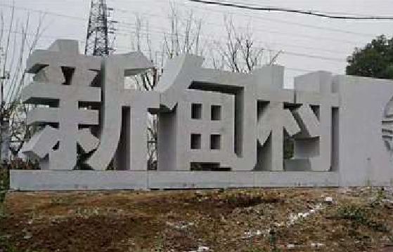 巢湖立体字的制作方式有哪些？