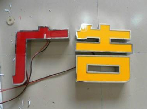 巢湖发光字选择轻薄的材料，效果会更好。