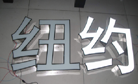 巢湖立体发光字的制作流程以及方法。
