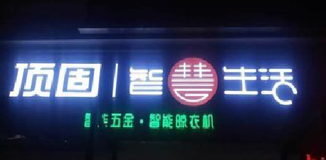 巢湖发光字招牌设计制作的重要性。